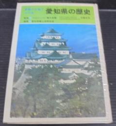 史跡と人物でつづる愛知県の歴史