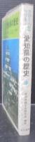 史跡と人物でつづる愛知県の歴史
