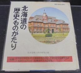 北海道の歴史ものがたり