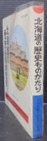 北海道の歴史ものがたり