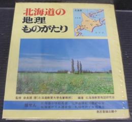 北海道の地理ものがたり