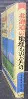 北海道の地理ものがたり