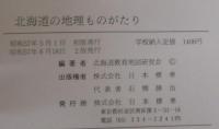 北海道の地理ものがたり