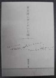 東京湾にガンがいた頃 : 鳥・ひと・干潟どこへ