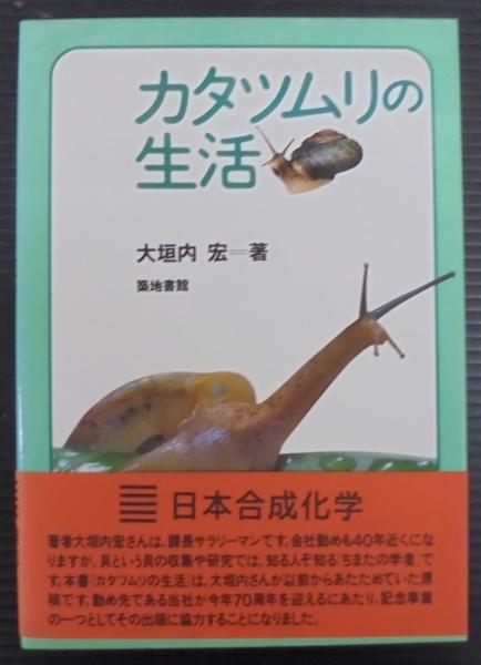 相模湾産尋常海綿類 (生物学御研究所編) / 明倫館書店 / 古本