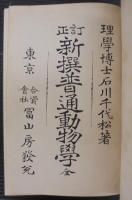 新撰普通動物学