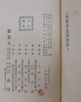 新撰普通動物学