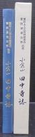 小倉山 田中寺誌