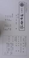 小倉山 田中寺誌