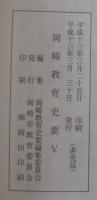 岡崎教育史要