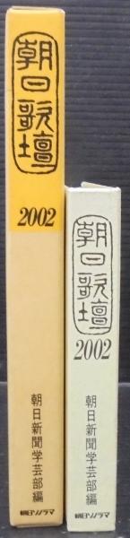 朝日歌壇(朝日新聞東京本社学芸部【編】;島田 修二;佐佐木 幸綱