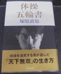 体操五輪書