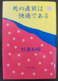 死の直前は快適である