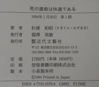 死の直前は快適である