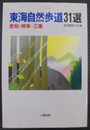 東海自然歩道31選 : 東海編 : 愛知・岐阜・三重