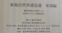 東海自然歩道31選 : 東海編 : 愛知・岐阜・三重