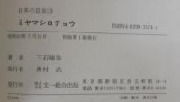 日本の昆虫
