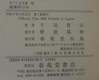 出水のツル