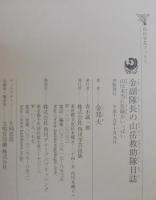 金副隊長の山岳救助隊日誌 : 山は本当に危険がいっぱい