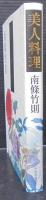 美人料理