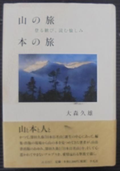山の旅本の旅 : 登る歓び、読む愉しみ(大森久雄 著) / 古本、中古本
