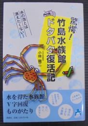 驚愕!竹島水族館ドタバタ復活記