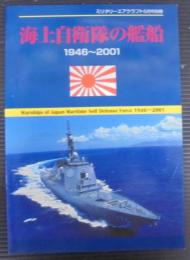 海上自衛隊の艦船1946～2001