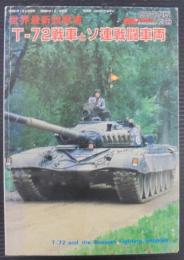 世界最新鋭戦車T-72戦車とソ連戦闘車両