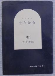 生存競争