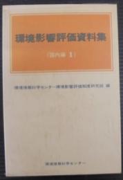 環境影響評価資料集