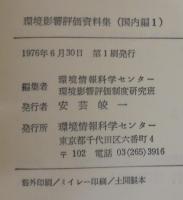環境影響評価資料集