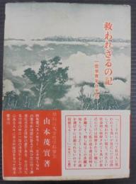 救われざるの記 : 一哲学青年の手記