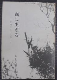 森に生きる : 野幌原生林と共に