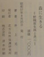 森に生きる : 野幌原生林と共に