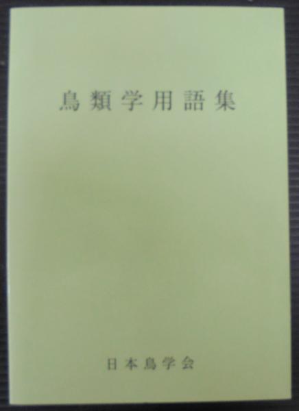 鳥類学用語集(日本鳥学会用語委員会編) / 古本、中古本、古書籍の通販