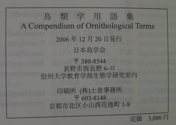 鳥類学用語集(日本鳥学会用語委員会編) / 古本、中古本、古書籍の通販