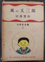 風の又三郎