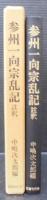 参州一向宗乱記 : 註釈