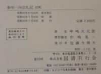 参州一向宗乱記 : 註釈