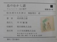 鳥のむかし話