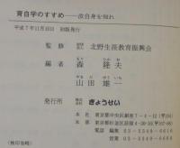 育自学のすすめ : 汝自身を知れ