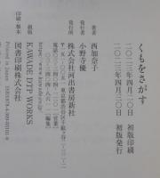 くもをさがす