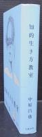 知的生き方教室