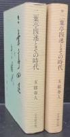 二葉亭四迷とその時代