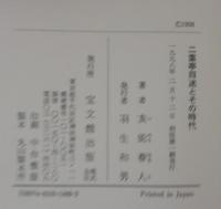 二葉亭四迷とその時代