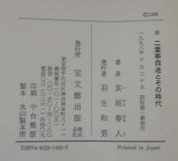二葉亭四迷とその時代
