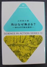 鳥はなぜ集まる? : 群れの行動生態学