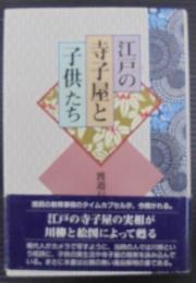 江戸の寺子屋と子供たち