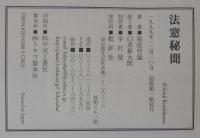 法窓秘聞