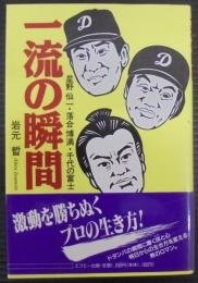 一流の瞬間 : 星野仙一・落合博満・千代の富士